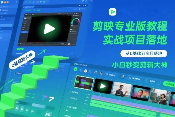 剪映专业版教程，从0基础到实战项目落地，小白秒变剪辑大神 - 项目资源网