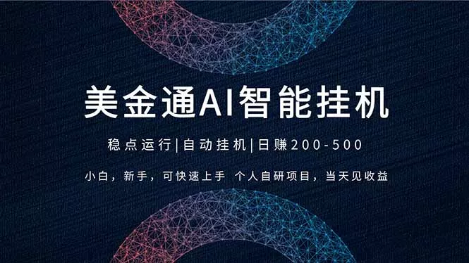 2026风口项目，美金通AI智能挂机，自研项目，当天见收益，小白新手可快速上手 - 项目资源网