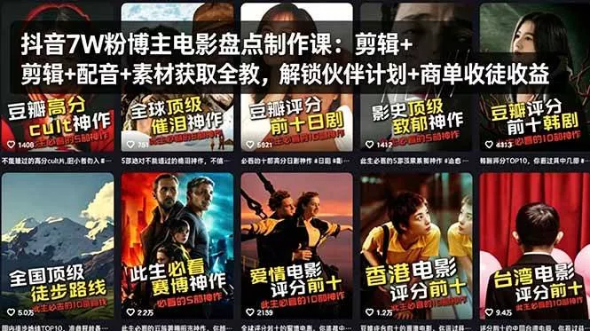 （18149期）抖音7W粉博主电影盘点制作课：剪辑+配音+素材获取全教，解锁伙伴计划+商单收徒收益 - 项目资源网