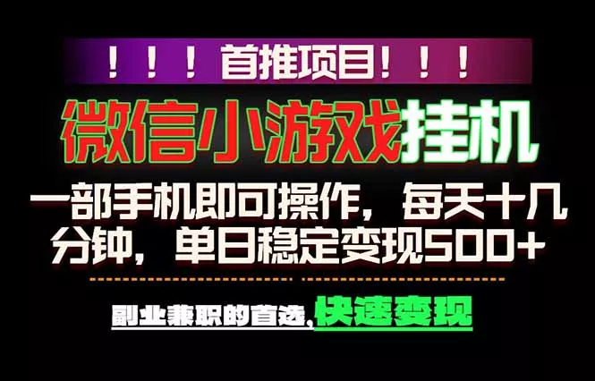 微信小游戏挂机，一部手机就能做，轻松日入500+，副业兼职的首选！ - 项目资源网