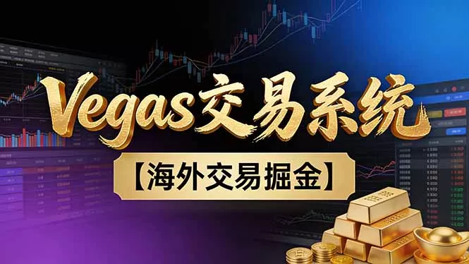 【普通人也可以成为操盘手第二期】Vegas交易技术+聪明软件，日赚50-100U - 项目资源网