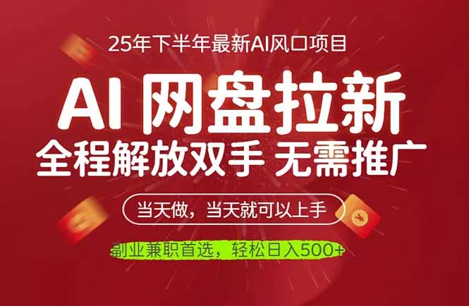 AI网盘推广，完全解放双手，轻松日入500+，真正实现睡后收入 - 项目资源网
