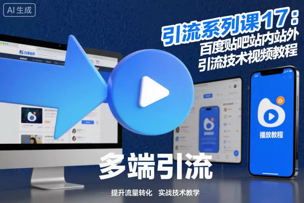 引流系列课17：百度贴吧站内站外引流技术视频教程 - 项目资源网