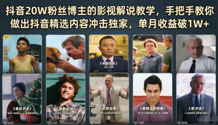 抖音20W粉丝博主的影视解说教学，手把手教你做出抖音精选内容冲击独家，单月收益破1W+ - 项目资源网