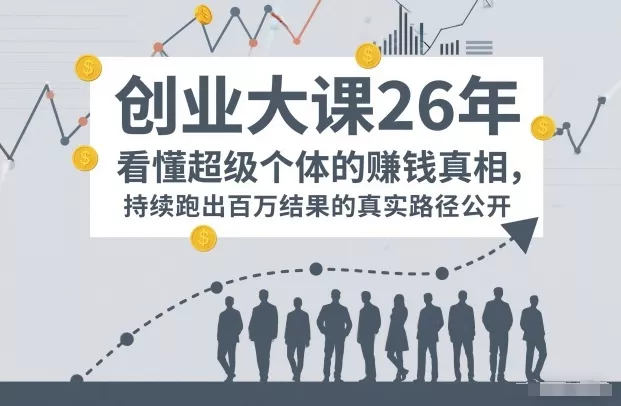 百万IP成交创业大课26年，看懂超级个体的賺钱真相，持续跑出百万结果的真实路径公开 - 项目资源网