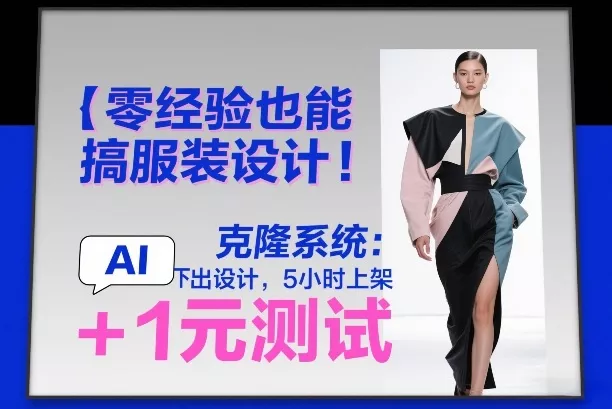 零经验也能搞服装设计！克隆系统：AI点几下出设计，5小时上架+1元测试 - 项目资源网