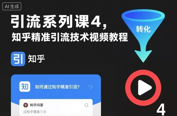 引流系列课4，知乎精准引流技术视频教程 - 项目资源网