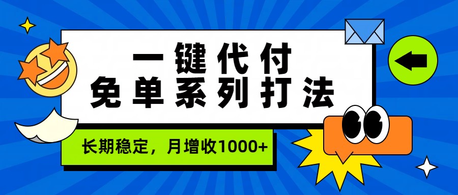 一键代付免单系列打法，长期稳定，月增收1000+ - 项目资源网