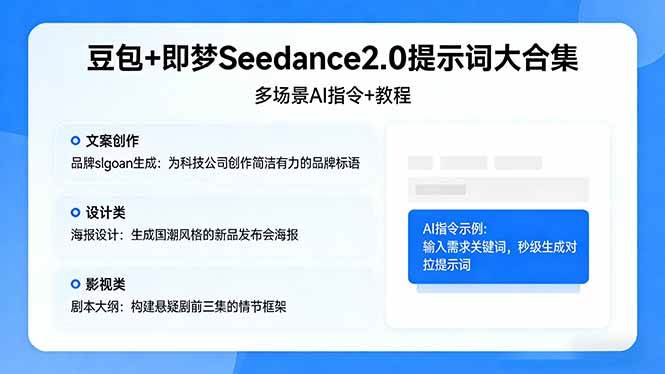 （17935期）豆包+即梦Seedance2.0提示词大合集：多场景AI指令+教程，解锁文案、设计、影视高效创作 - 项目资源网