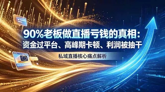 做直播亏钱的真相资金过平台、高峰期卡顿利润被抽干 私域直播核心痛点解析 - 项目资源网
