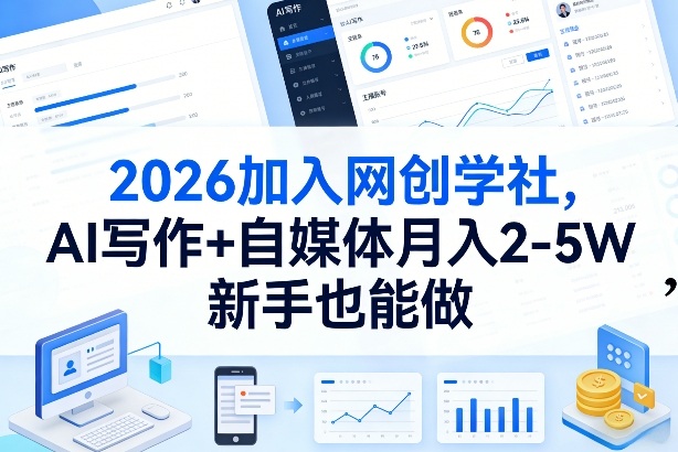2026加入网创学社，AI写作+自媒体月入2-5W，新手也能做【揭秘】 - 项目资源网