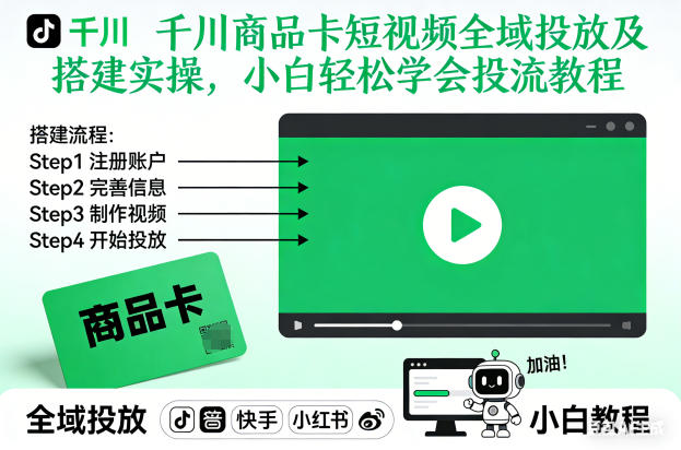 千川商品卡短视频全域投放及搭建实操，小白轻松学会投流教程(更新26年2月) - 项目资源网