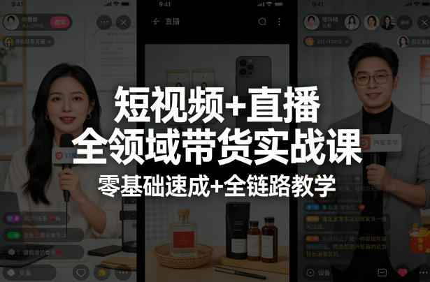 短视频+直播全领域带货实战课，零基础速成+全链路教学 - 项目资源网