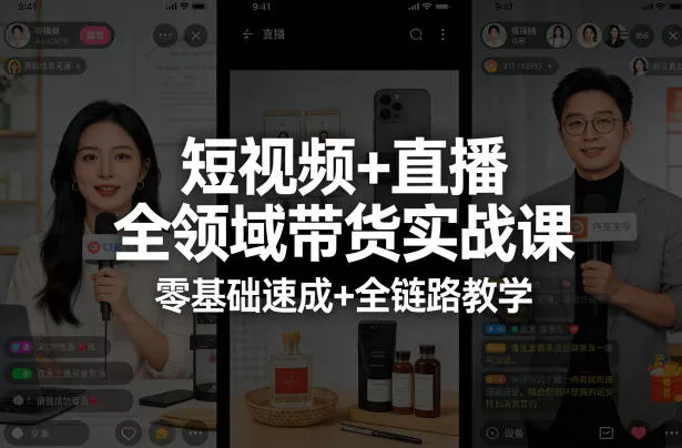 短视频+直播全领域带货实战课，零基础速成+全链路教学 - 项目资源网