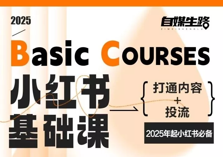 自媒生路小红书基础课，打通内容+投流，2025年起小红书必备 - 项目资源网