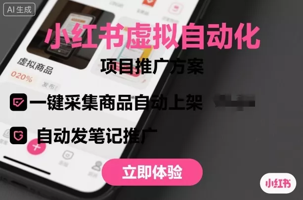 小红书虚拟自动化项目，一键采集商品自动上架，自动发笔记推广 - 项目资源网