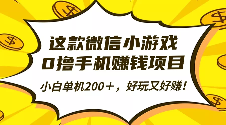 这款微信小游戏，0撸手机赚钱项目，小白单机200＋，好玩又好赚！ - 项目资源网