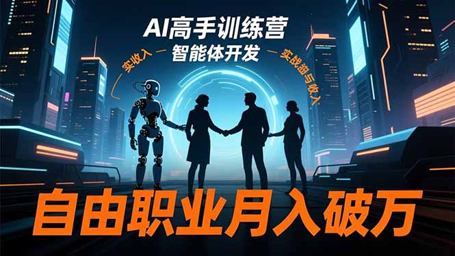 AI高手训练营3.0，ChatGPT，Midjourney，智能体开发，自由职业月入破万 - 项目资源网