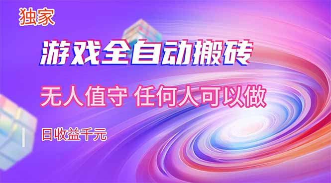 【独家技术】游戏全自动搬砖，日收益千元，长期稳定的副业项目！ - 项目资源网