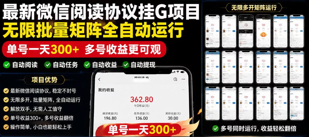 外面收费3999的最新微信阅读协议挂G项目，无限批量矩阵全自动运行，单号一天300+【脚本+使用教程】【揭秘】 - 项目资源网