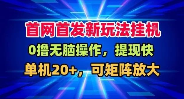 全网首发挂G，盒子自动賺米，单机20+，可矩阵放大，长期稳定运营【揭秘】 - 项目资源网