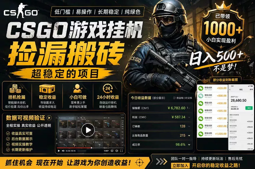 CSGO游戏搬砖，全自动挂G，不需要玩游戏，手机操作日入300+，解放双手【揭秘】 - 项目资源网