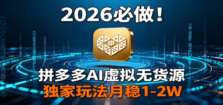 2026 必做！拼多多 AI 虚拟无货源，独家玩法月稳 1-2W - 项目资源网
