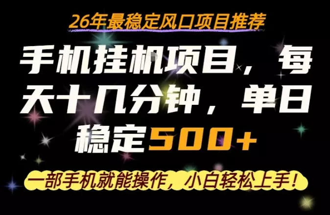 一部手机就可以操作，每天十几分钟，轻松日入500+，26年最稳定风口项目【揭秘】 - 项目资源网