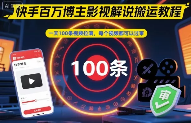快手百万博主影视解说搬运教程，一天100条视频拉满，每个视频都可以过审 - 项目资源网