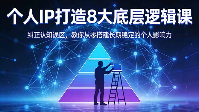 付费文章：个人IP打造8大底层逻辑课：纠正认知误区，教你从零搭建长期稳定的个人影响力 - 项目资源网