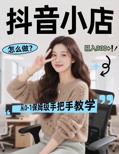 最新线上电商运营项目，打造高转化，可复制的电商盈利模式，日入8张【揭秘】 - 项目资源网