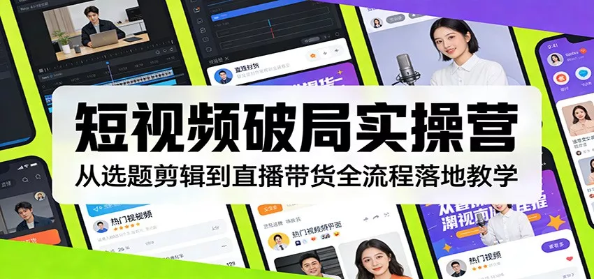 短视频破局实操营：从选题剪辑到直播带货全流程落地教学 - 项目资源网
