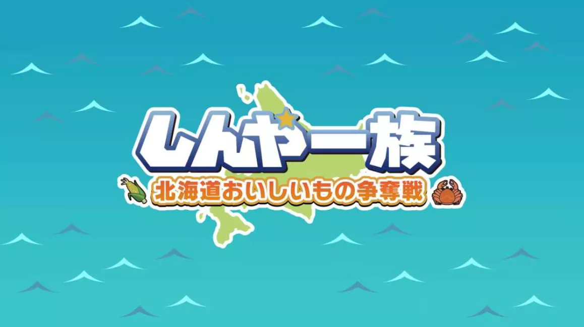 《北海道信雅族的美味食物之争 Shinya Ichizoku The Battle for Hokkaido’s》Switch日文版NSZ下载 - 项目资源网
