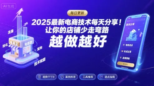 2025最新电商技术每天分享，让你的店铺少走弯路，越做越好(更新26年01月) - 项目资源网