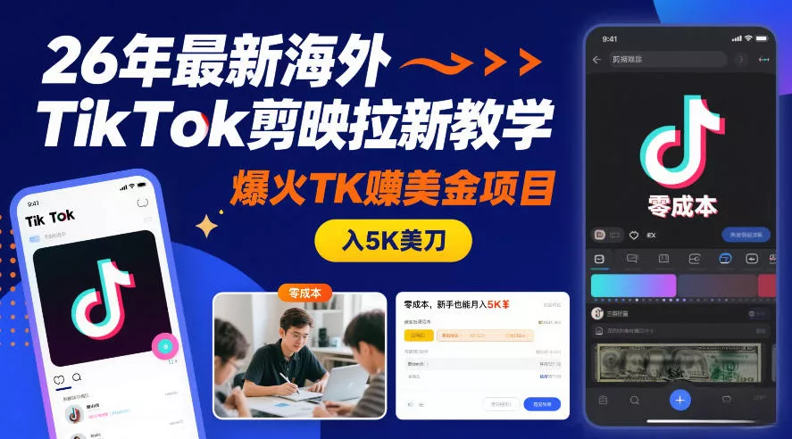 26年最新海外TikTok剪映拉新教学，爆火TK賺美金项目，零成本，新手也能月入5K美刀 - 项目资源网