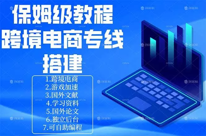 （18251期）保姆级教程：手把手教你搭建跨境电商专线 - 项目资源网