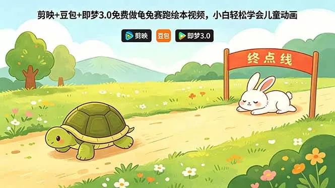 （18432期）剪映+豆包+即梦3.0免费做龟兔赛跑绘本视频，小白轻松学会儿童动画 - 项目资源网