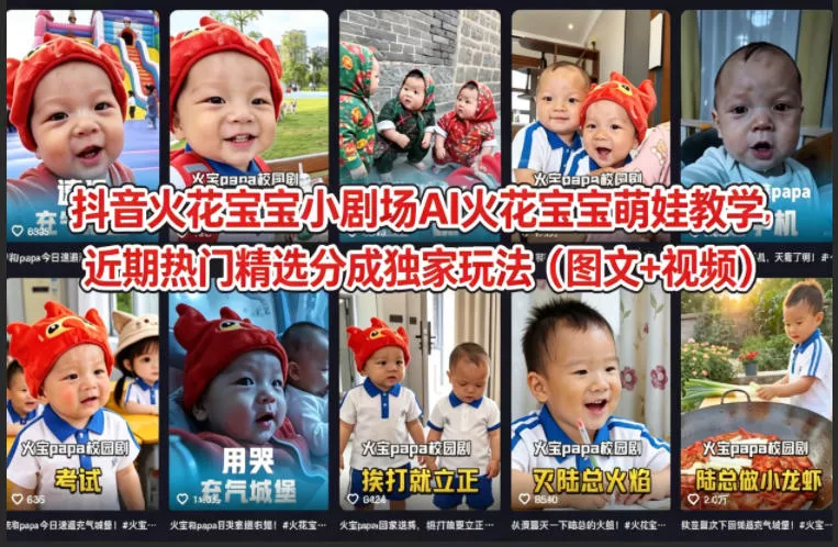 抖音火花宝宝小剧场AI火花宝宝萌娃教学，近期热门精选分成独家玩法(图文+视频) - 项目资源网
