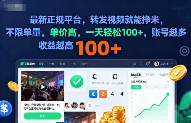 2025年最新正规平台，转发视频就能挣米，不限单量，单价高，一天轻松100+，账号越多收益越高【揭秘】 - 项目资源网