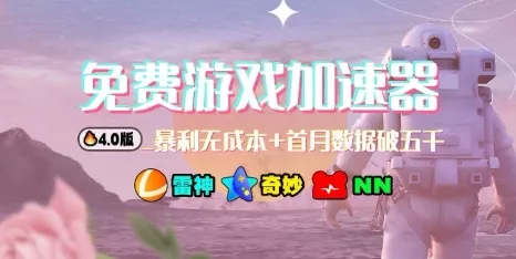 游戏加速器项目4.0_最新打法思路(爱玩游戏也能边玩边被动收益) - 项目资源网