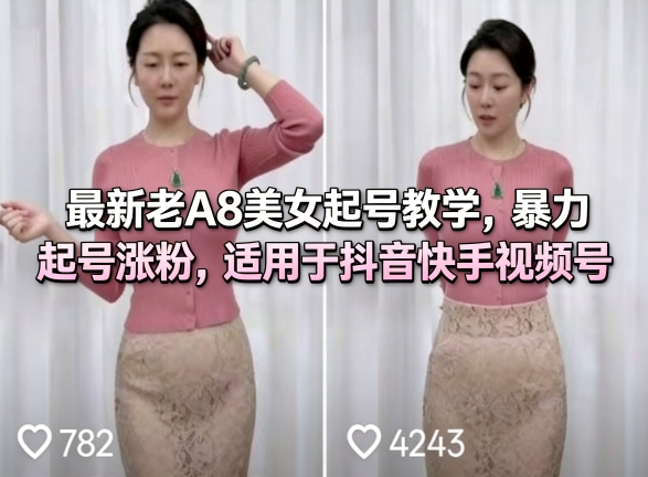 最新老A8美女起号教学，暴力起号涨粉，适用于抖音快手视频号 - 项目资源网