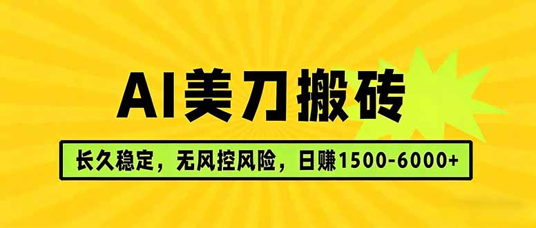 AI美刀搬砖项目 | 日入1500-6000元 | 长久稳运行 | 实地可考察 | 长线项目 - 项目资源网