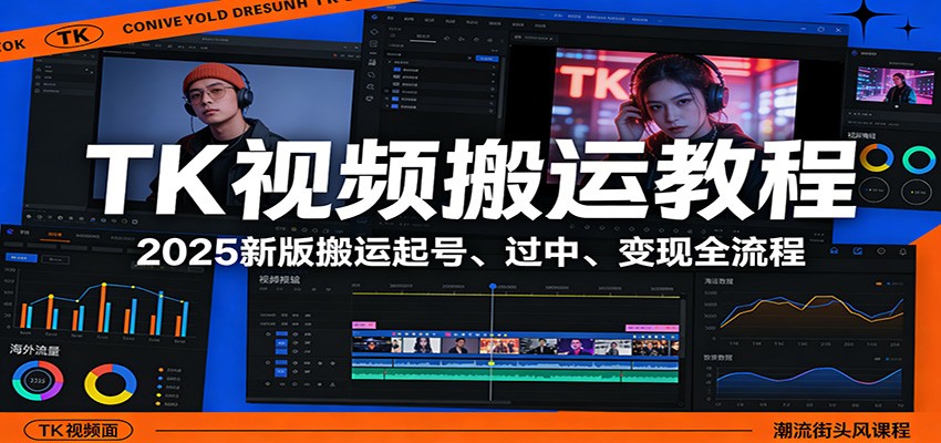 TK视频搬运教程：2025新版搬运起号、过中、变现全流程 - 项目资源网