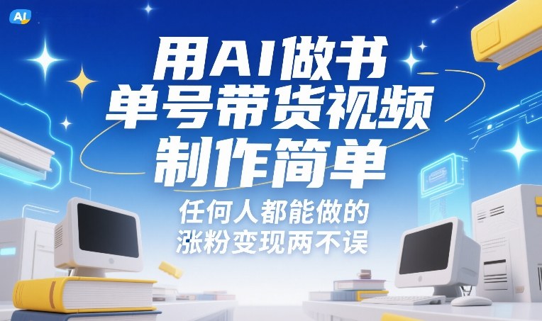用AI做书单号带货视频，制作简单，任何人都能做的，涨粉变现两不误 - 项目资源网