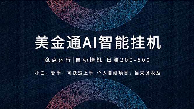 （17624期）2026风口项目，美金通AI智能挂机，自研项目，当天见收益，小白新手可快速上手 - 项目资源网