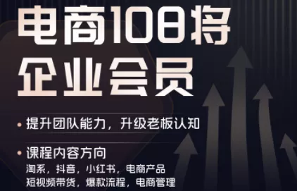 贾真108将电商·电商圈(更新6月) - 项目资源网