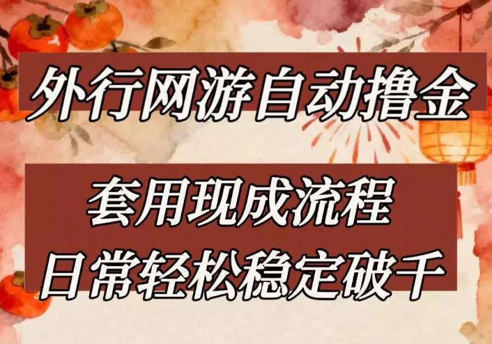 外行网游全自动撸金，套用现成流程，日常轻松稳定破千【揭秘】 - 项目资源网