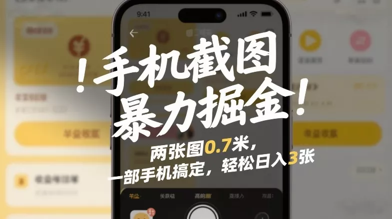 手机截图暴力掘金！两张图0.7米，一部手机搞定，轻松日入3张【揭秘】 - 项目资源网