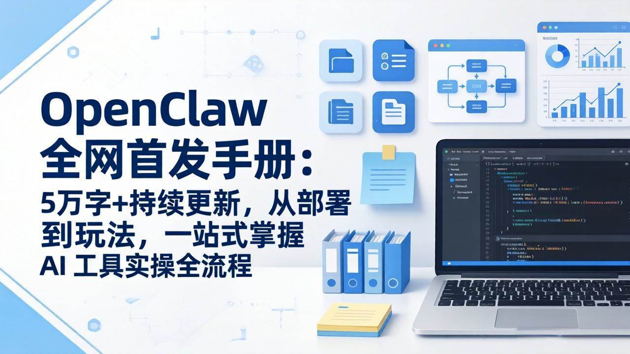 （17611期）OpenClaw 全网首发手册：5万字+持续更新，从部署到玩法，一站式掌握 AI 工具实操全流程 - 项目资源网