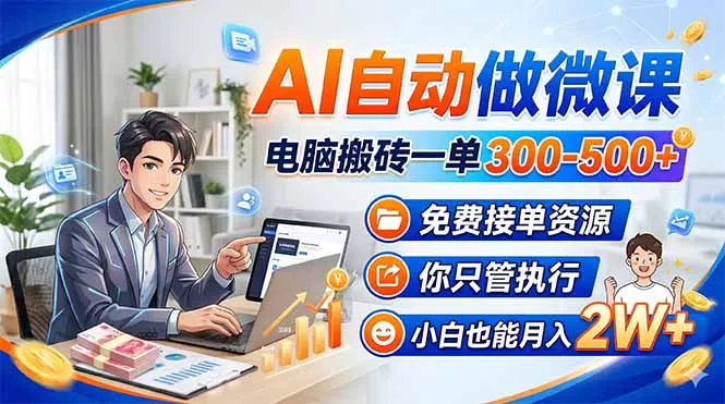 AI自动做微课，电脑搬砖一单300-500+，免费接单资源，你只管执行，小白也能月入2W+ - 项目资源网
